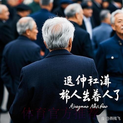 世体:老佛爷退休之日已近在眼前 他正寻找接班人选