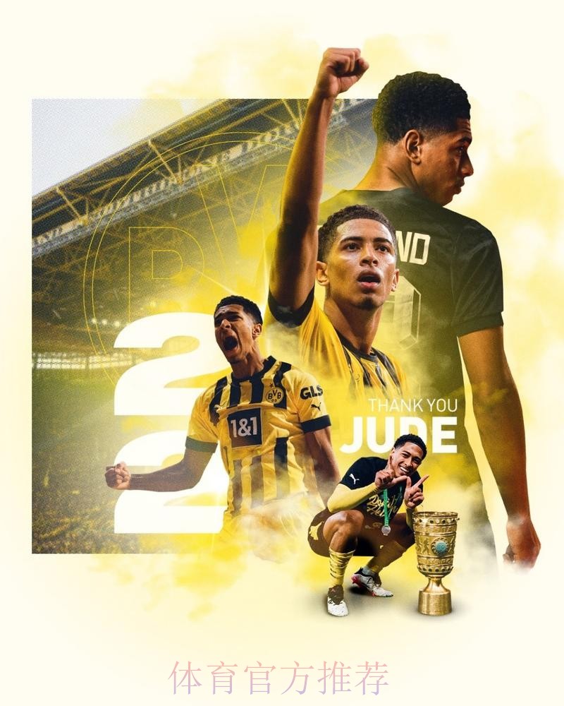 多特给贝林厄姆估价1亿欧 皇马红军等均有意